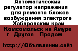 Автоматический регулятор напряжения AVR для ремонта блоков возбуждения электроге - Хабаровский край, Комсомольск-на-Амуре г. Другое » Продам   